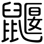 鼴: 圓體