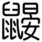 鼹: 圓體