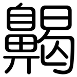 齃: 圓體