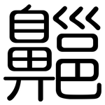 齆: 圓體