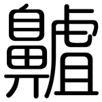齇: 圓體