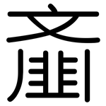 齑: 圓體