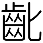 齔: 圓體