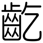 齕: 圓體