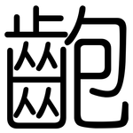 齙: 圓體