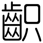齞: 圓體