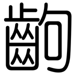 齣: 圓體