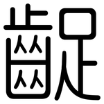 齪: 圓體