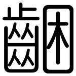 齫: 圓體