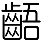 齬: 圓體