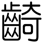 齮: 圓體
