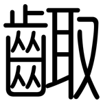 齱: 圓體