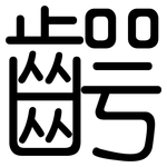 齶: 圓體
