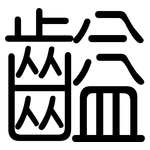 齸: 圓體
