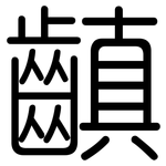 齻: 圓體
