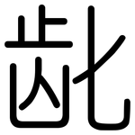 龀: 圓體