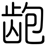 龅: 圓體