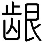 龈: 圓體