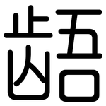 龉: 圓體