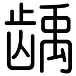 龋: 圓體