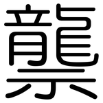 龒: 圓體