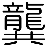 龔: 圓體
