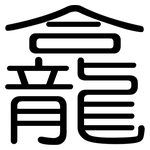 龕: 圓體