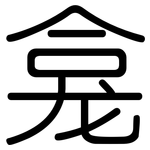 龛: 圓體