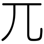 兀: 圓體