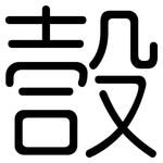 嗀: 圓體
