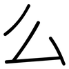么: 圓體 么: 圓體
