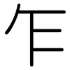乍: 圓體 乍: 圓體