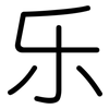 乐: 圓體 乐: 圓體