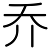 乔: 圓體