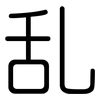乱: 圓體