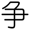 争: 圓體