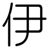 伊: 圓體 伊: 圓體