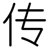 传: 圓體