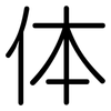 体: 圓體 体: 圓體