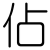 佔: 圓體 佔: 圓體