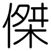 傑: 圓體 傑: 圓體