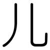 儿: 圓體 儿: 圓體