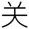 关: 圓體