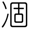 凅: 圓體