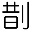 剒: 圓體