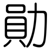勛: 圓體