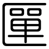 匰: 圓體