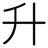升: 圓體 升: 圓體