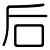 后: 圓體 后: 圓體