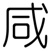 咸: 圓體